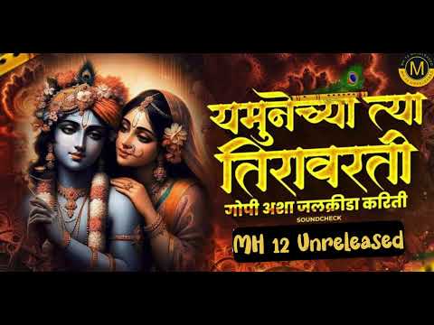 Yamunechya tya tira varti|chum chum bai vaje ghungur|यमुनेच्या त्या तीरावरती|MH12Unreleased