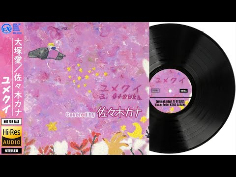 【DTM】 大塚愛 「ユメクイ ( Short ver. )」 Covered by どすこい