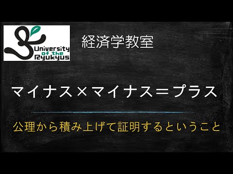 マイナス×マイナス＝プラス（No68）「当たり前」という一言で済ませず、きちんと証明できますか？公理から証明する、というのはどういうことか説明