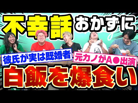 【メシウマ】視聴者の不幸話をおかずに白飯食べまくったら最高に旨いwwwwww