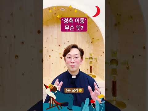 ‘경축 이동’이 뭔가요? - 1분 교리🧐