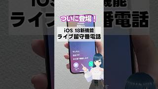 ついに登場！iOS 18新機能「ライブ留守番電話」って？ #shorts