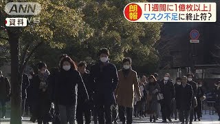 ようやくマスク不足解消か　週に1億枚以上供給へ(20/02/12)