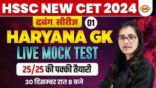 HSSC NEW CET 2024 || HARYANA GK LIVE MOCK TEST || HARYANA GK MOCK TEST 01 || BY POOJA MAM