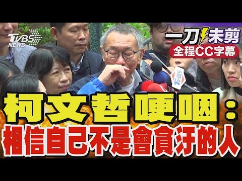 【全程CC字幕】柯文哲哽咽 相信自己不是會貪汙的人｜TVBS新聞