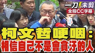 【全程CC字幕】柯文哲哽咽 相信自己不是會貪汙的人｜TVBS新聞