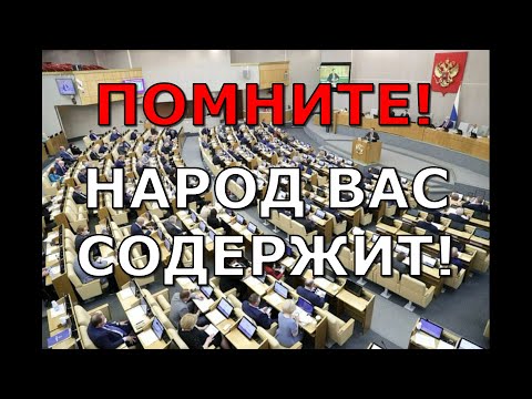 помните народ нам платит зарплату депутат разошёлся