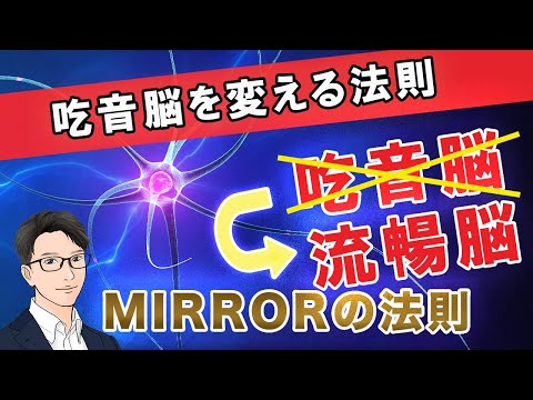 【必須の知識】吃音脳を再編成し、正常に変えるMIRRORの法則