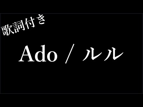 【1時間耐久-フリガナ付き】【Ado】ルル - 歌詞付き - Michiko Lyrics