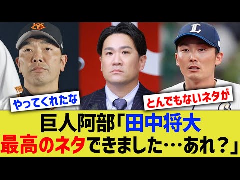 巨人阿部「田中将大、最高のネタできました…あれ？」