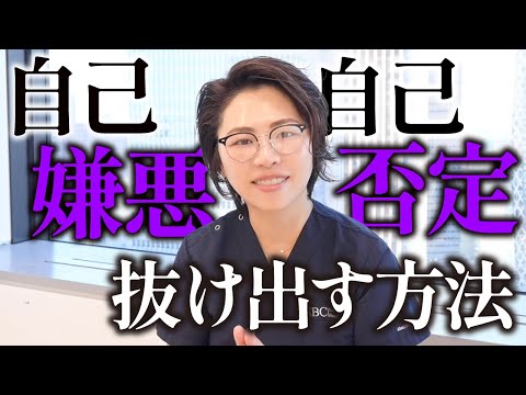 性格も見た目も嫌い…自己否定 自己嫌悪 を克服する方法とは？美容外科医がアドバイス