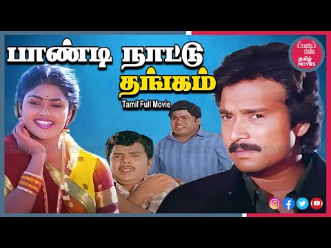 Paandi Nattu Thangam Super Hit Tamil Full HD Movies | Karthik, Nirosha, Senthil | Truefix Studios