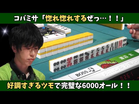 【Mリーグ：渡辺太】コバミサ「惚れ惚れするぜ…！」好調すぎるツモで完璧な6000オール