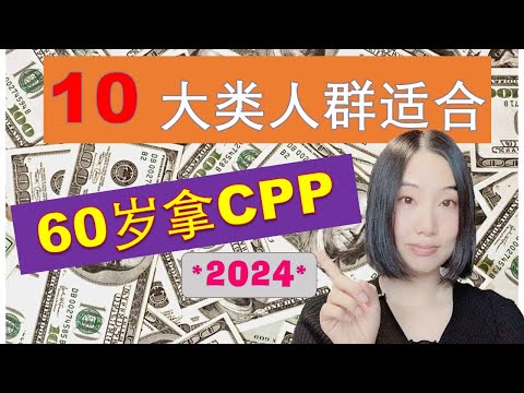 10大类人群适合60岁拿CPP *2024* | Top 10 Reasons to Take CPP at 60 | 婷婷谈钱