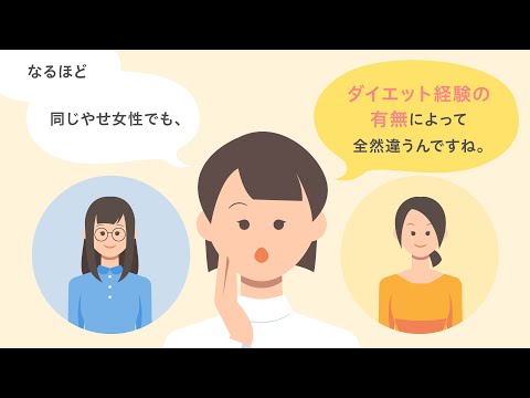 ［啓発編］日本人の若い低体重女性の多面的な背景検証：ダイエット経験に着目して（順天堂大学が伝える健康のハナシ）