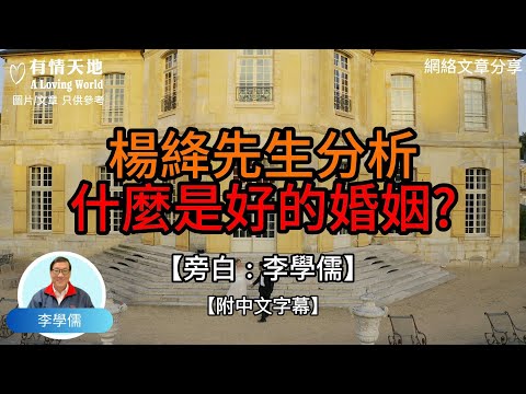 楊絳先生分析，什麼是好的婚姻? -【李學儒 旁白】 | 網絡文章 | A Loving World | 有緣相聚 | 有情天地 | 電台節目重溫【廣東話】