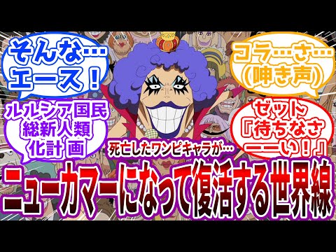 死亡した全ワンピキャラが”ニューカマー”になって復活する世界線を見た読者の反応集【ワンピース】