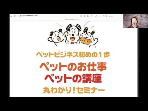 20230224ペット講座まるわかりセミナー（本編）