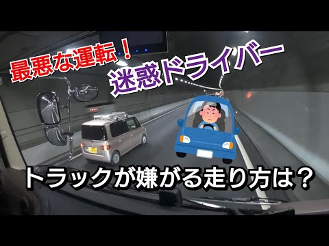 【最悪な運転】トラックドライバーが最も嫌がる走り方がコレ！道交法言ってるけど…