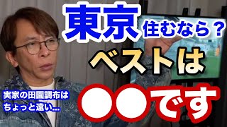 【松浦勝人】東京に住むなら？〇〇がベストです【max matsuura/港区/引越し/六本木/麻布十番/三軒茶屋/中目黒/吉祥寺/下北沢/南麻布/西麻布/恵比寿/環七/池尻大橋/代々木上原/富ヶ谷】