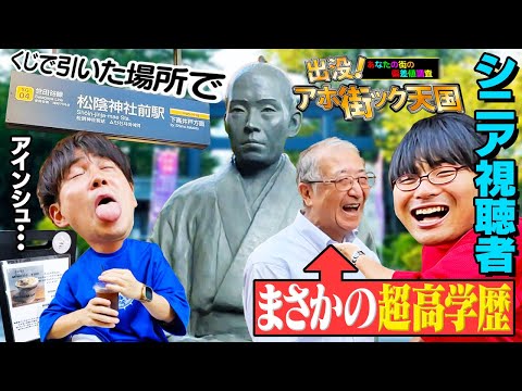 【仰天】シニア世代の超高学歴発見！？松陰神社前駅でアホ街！【wakatte TV】#1132