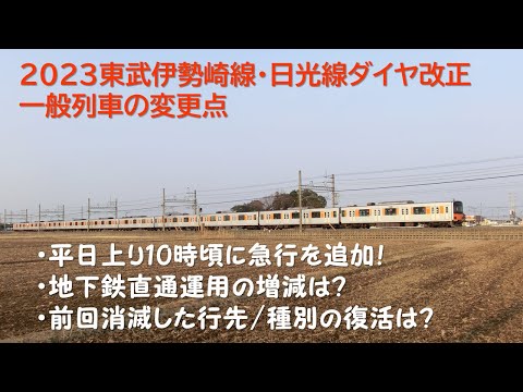 【2023東武伊勢崎線・日光線ダイヤ改正】一般列車の変更点