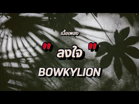 ลงใจ - BOWKYLION (เนื้อเพลง)