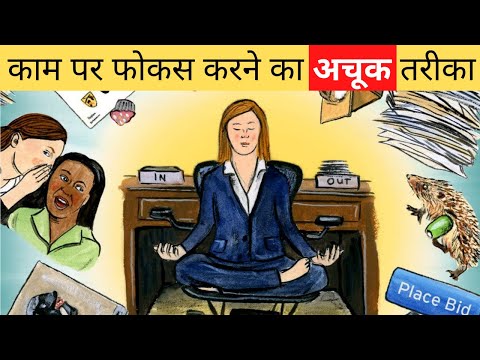 अपने काम पर बिना distract  फोकस कैसे करें ? Work Focus Tips!