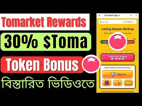 Tomarket সবাইকে দিচ্ছে 30% $TOMA Token | Tomarket 30% Toma Token Rewards | Tomarket New Update Today