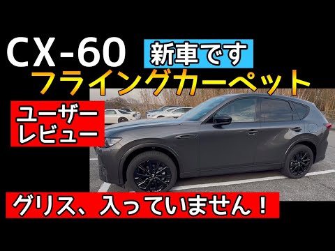 CX-60を買って、そのまま来ました♪