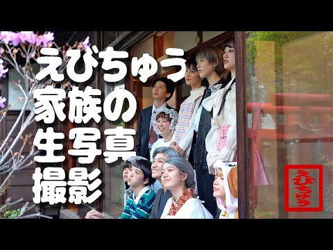 【えびちゅう】生写真メイキング【大家族編】