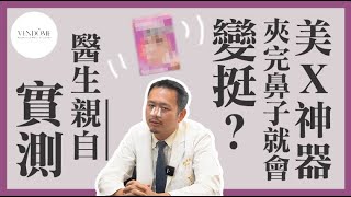 無痛非侵入隆鼻術？！每天半小時，鼻子就會變高挺嗎？ ｜凡登整形外科 林彥斌醫師