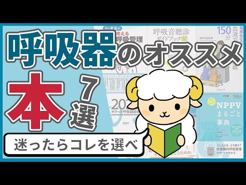 【厳選】呼吸器で本当におすすめしたい本7選【呼吸器12年目が選ぶ】