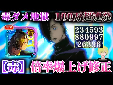 【ファンパレ】行順平の毒倍率が爆増！毒ダメ計100万超連発で耐久だけではなくなった男【呪術廻戦ファントムパレード】