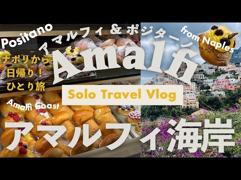 Amalfi Coast Travel vlog🇮🇹Positano, Italy Solo Trip, Cafe,  Day trip from Naples, Train🚃,Ferry, bus