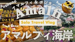 Amalfi Coast Travel vlog🇮🇹Positano, Italy Solo Trip, Cafe,  Day trip from Naples, Train🚃,Ferry, bus