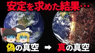 この世界が「偽」ってどういうこと？いきなり宇宙が消滅する仮説【真空崩壊とは】