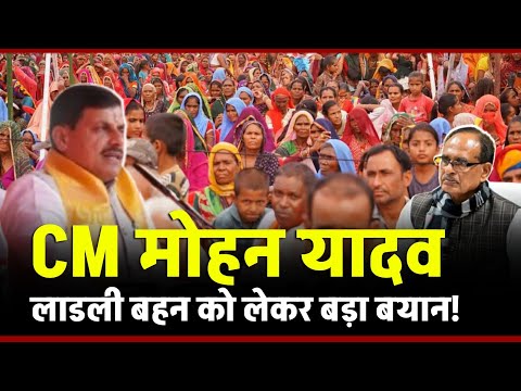 CM Mohan Yadav ने Ladli Behna Yojana की राशि पर बड़ा बयान! क्या बंद होगा लाडली बहन !