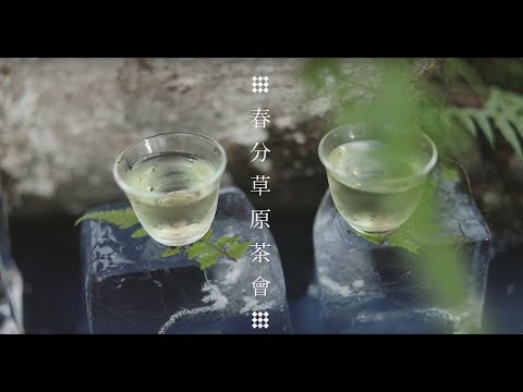 2019阿里山四季茶旅-春分草原茶會-Alishan Tea Festival In Four Seasons