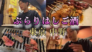 【中野】ぶらりはしご酒【ぴーきちの休日】