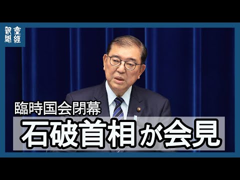 【ノーカット】臨時国会閉幕を受け 石破首相が会見