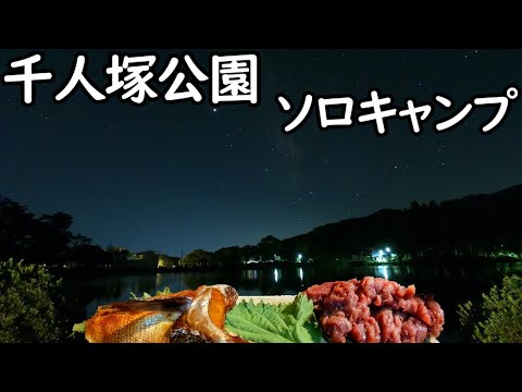 千人塚公園の湖畔で燻製和定食を味わうソロキャンプ