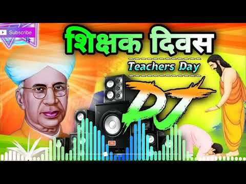 #teachers day song | शिक्षक दिवस dj song | 5 september ke gana | happy teacher day song | dj remix