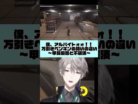 【#shorts 】僕、アルバイトォォ！！の万引きペンギンの扱いの違い〜甲斐田晴と不破湊〜【にじさんじ/切り抜き】