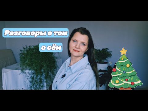 Разговоры о том, о сём.