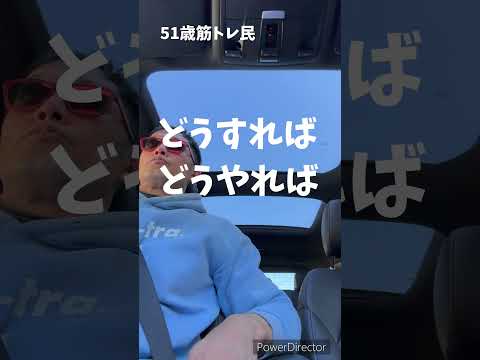 考えすぎると。。。51歳筋トレ民