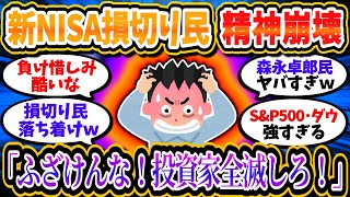 米国株の最高値更新連発に新NISA損切り民は精神崩壊ｗｗ「ふざけんな！投資家全滅しろ！」【2chお金/投資】