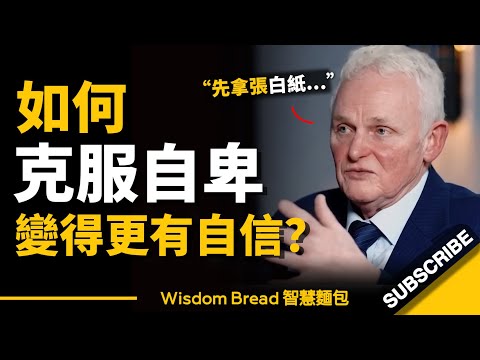 如何克服自卑，變得更有自信？首先，拿一張白紙... ► 聽聽心理治療師怎麼說 - Dr. Steve Peters 史蒂夫·彼得斯（中英字幕）