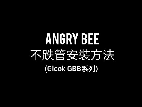 如何安裝Angry Bee不跌管（glock GBB系列）｜KUI酷愛教學