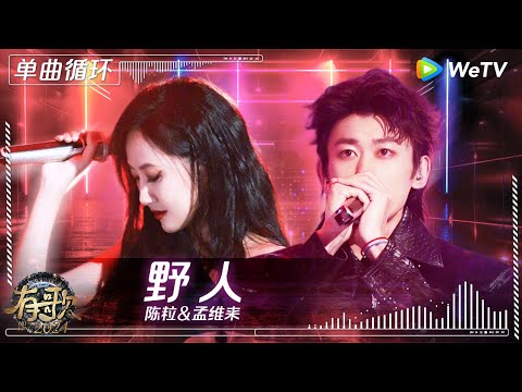 【1小时单曲循环】#陈粒 & #孟维来 《#野人 》| #有歌2024 EP5 #hitsong2024 | WeTV综艺音乐